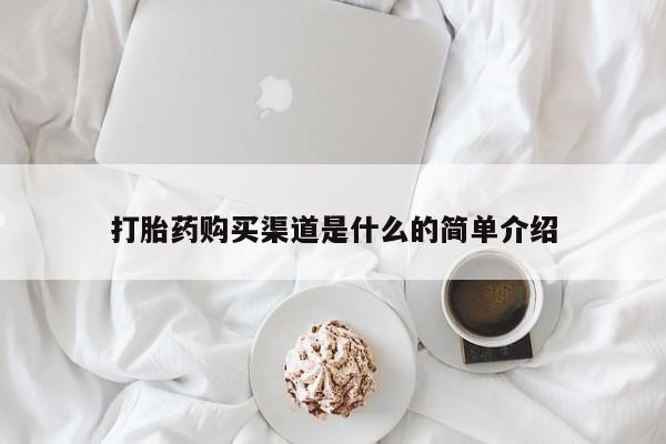 网上米非米索在线购买打胎药购买渠道是什么的简单介绍