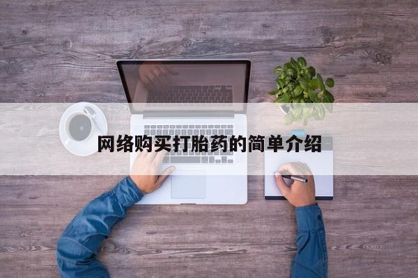 网上米非米索在线购买网络购买打胎药的简单介绍