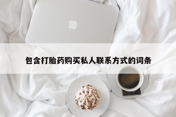 网上米非米索在线购买包含打胎药购买私人联系方式的词条