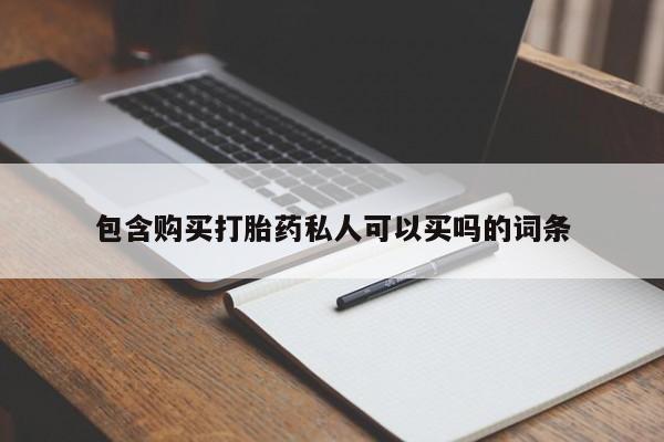 网上米非米索在线购买包含购买打胎药私人可以买吗的词条