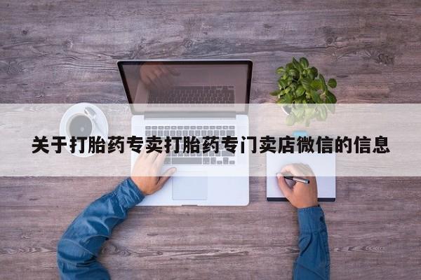 网上米非米索在线购买关于打胎药专卖打胎药专门卖店微信的信息