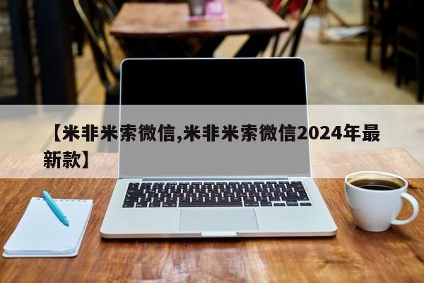 网上米非米索在线购买【米非米索微信,米非米索微信2024年最新款】