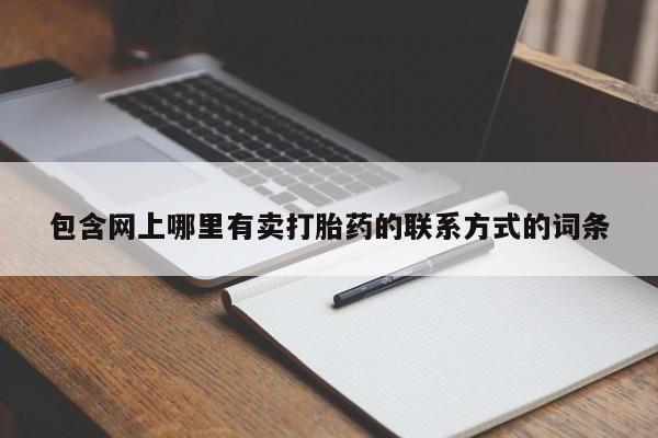 网上米非米索在线购买包含网上哪里有卖打胎药的联系方式的词条