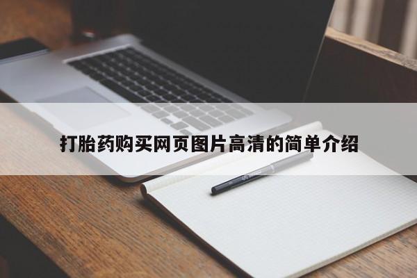 网上米非米索在线购买打胎药购买网页图片高清的简单介绍