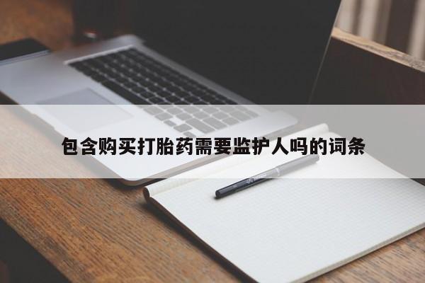网上米非米索在线购买包含购买打胎药需要监护人吗的词条