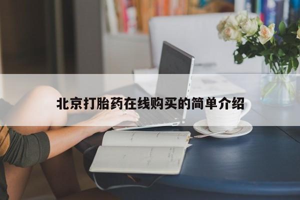 网上米非米索在线购买北京打胎药在线购买的简单介绍