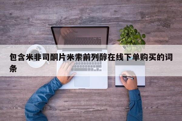 网上米非米索在线购买包含米非司酮片米索前列醇在线下单购买的词条