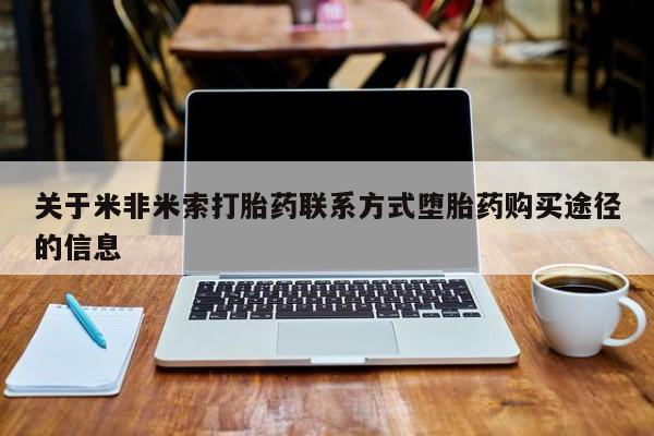 网上米非米索在线购买关于米非米索打胎药联系方式堕胎药购买途径的信息