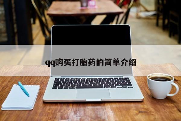 网上米非米索在线购买qq购买打胎药的简单介绍