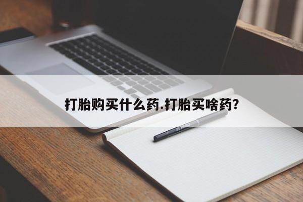 网上米非米索在线购买打胎购买什么药.打胎买啥药？