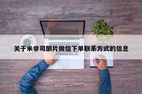 网上米非米索在线购买关于米非司酮片微信下单联系方式的信息